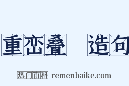 重峦叠巘造句是什么意思的图片